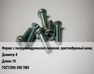 Винт с полуцилиндрической головкой, крестообразный шлиц 8х18 DIN 7985